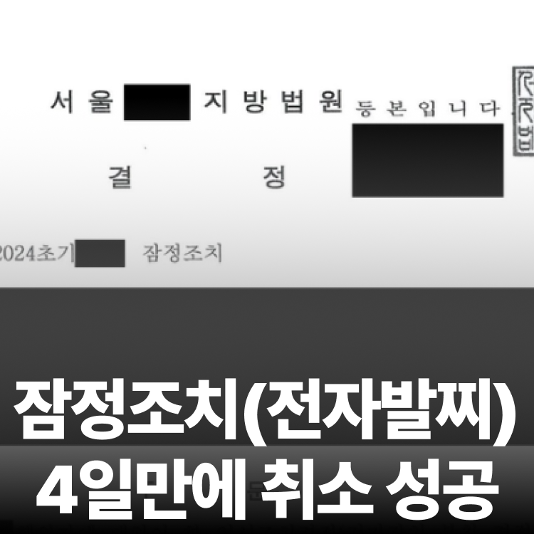 전자발찌 항고 취소 - 스토킹전문변호사