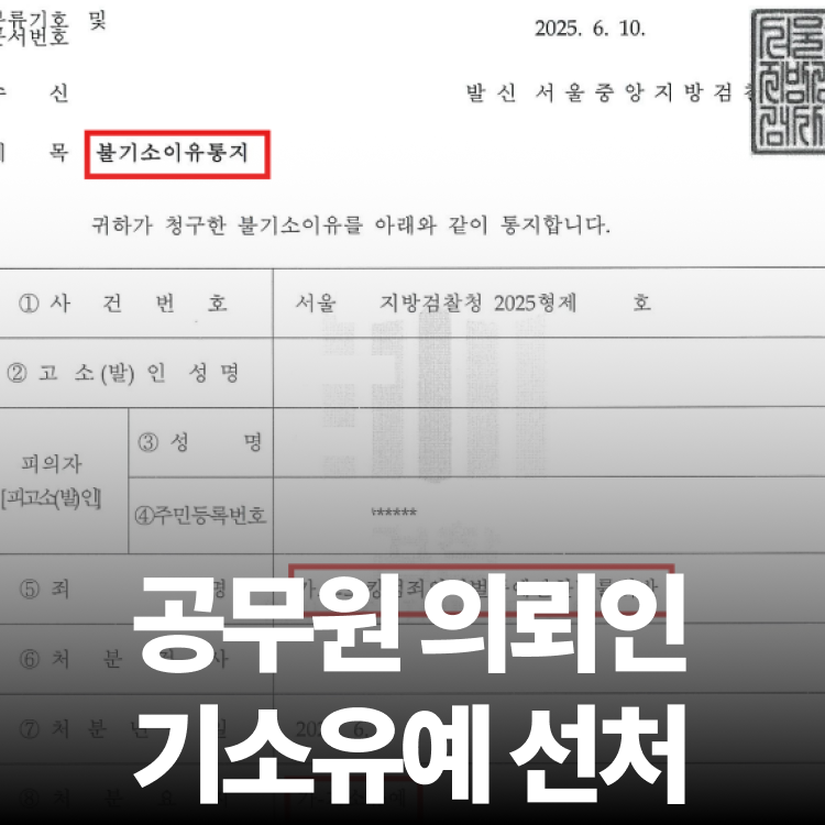 공무원 기소유예 처분 - 스토킹전문변호사